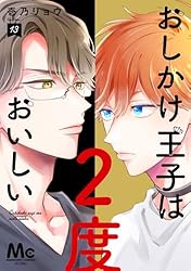 おしかけ王子は2度おいしい 単行本版 14 (マーガレットコミックス